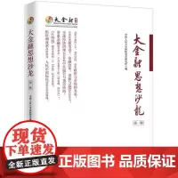 大金融思想沙龙第1辑 中国人民大学国际货币研究所 编 著 金融经管、励志 正版图书籍 中国经济出版社