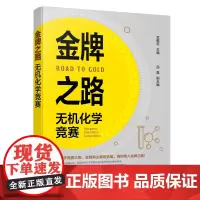 之路 无机化学竞赛