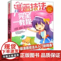 漫画技法完全教程 Q版漫画技法从入门到精通(双色版)双色版Q版漫画技法从入门到精通 李丽琼 著 绘画(新)艺术