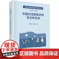 中国近海底栖动物常见种名录(精)/中国近海底栖动物多样性丛书