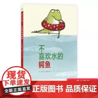 不喜欢水的鳄鱼精装硬壳绘本图画书肯定自己喜欢自己只有自信的孩子才能梦想中翱翔3岁4岁5岁6岁亲子阅读麦克米伦世纪童书正版
