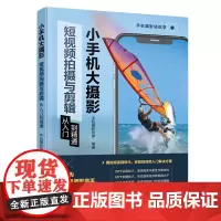小手机大摄影:短视频拍摄与剪辑从入门到精通