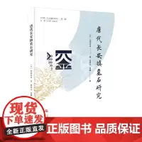唐代长安镇墓石研究