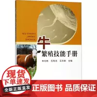 牛繁殖技能手册 朱化彬,石有龙,王志刚 编 畜牧/养殖专业科技 正版图书籍 中国农业出版社