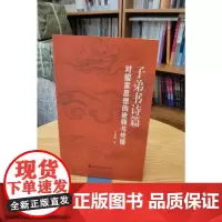 子弟书诗篇对儒家思想的诠释与传播