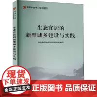 生态宜居的新型城乡建设与实践 中共陕西省委组织部 编 各部门经济经管、励志 正版图书籍 西北大学出版社