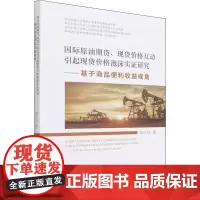 国际原油期货、价格互动引起价格泡沫实证研究——基于商品便利收益视角 姚小剑 著 各部门经济经管、励志