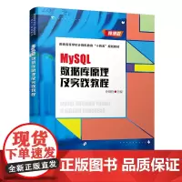 MySQL数据库原理及实践教程