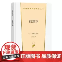 徒然草(汉译世界文学3)