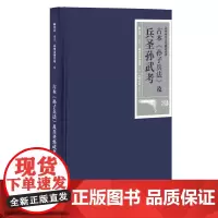 古本《孙子兵法》及兵圣孙武考