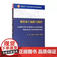 数控加工编程与操作 王双林,牟志华,张华忠 著 机械工程专业科技 正版图书籍 天津大学出版社