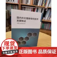 国内外石墨烯专利技术发展概述