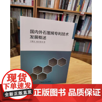 国内外石墨烯专利技术发展概述