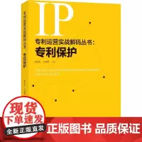 专利保护 编者:陈际红//王桂香 著 陈际红,王桂香 编 民法社科 正版图书籍 知识产权出版社