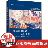 美国与国际法1776-1939 (美)马克·威斯顿·贾尼斯(Mark Weston Janis) 著 李明倩 译 国际法