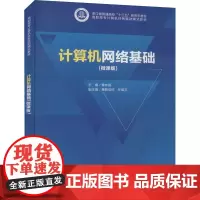 计算机网络基础(微课版) 黄林国 编 网络通信(新)大中专 正版图书籍 清华大学出版社