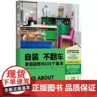 自装不翻车(家庭装修的101个基本。避免各种常见装修错误,不踩坑,不翻车,不花冤枉钱!)