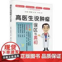 高医生说肿瘤 误区与真相 高文斌 等 著 肿瘤学生活 正版图书籍 陕西科学技术出版社