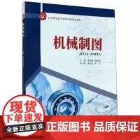 机械制图 李明雄,胡浩然,左佳 等 著 机械工程专业科技 正版图书籍 中南大学出版社