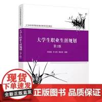 大学生职业生涯规划(第2版)