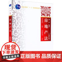 房地产法 黄河 著 黄河 编 高等法律教材社科 正版图书籍 中国政法大学出版社