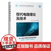 现代电路理论及技术