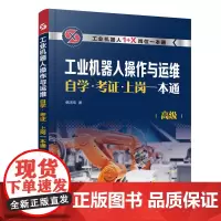 工业机器人操作与运维自学·考证·上岗一本通()