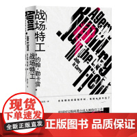 战场特工 (约翰.勒卡雷作品) (英)约翰·勒卡雷 著 姚向辉 译 外国小说文学 正版图书籍 上海译文出版社