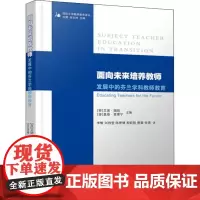 面向未来培养教师 发展中的芬兰学科教师教育 (芬)艾诺·瑞铂,(芬)里塔·贾蒂宁,刘慧 等 编 李敏 等 译 心理学文教