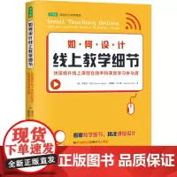 如何设计线上教学细节 快速提升线上课程在线率和课堂学习参与度 (美)弗劳尔·达比,(美)詹姆斯·M.朗 著 黄程雅淑 译
