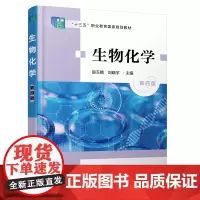 生物化学(赵玉娥)(第4版)