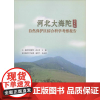 河北大海陀国家级自然保护区综合科学考察报告 邢韶华,武占军,王楠 编 环境科学专业科技 正版图书籍 中国林业出版社