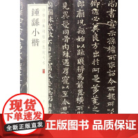 中华经典碑帖彩色放大本-钟繇小楷 中华书局编辑部编 六一 中华书局编 宣示表 贺捷表 墓田丙舍帖 还示帖 力命表 季直表