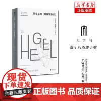 劳特利奇哲学经典导读丛书 黑格尔的《精神现象学》