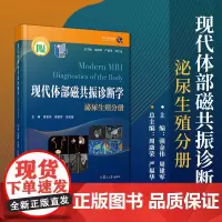 现代体部磁共振诊断学:泌尿生殖分册 周康荣,严福华,刘士远 复旦大学出版社 泌尿系统疾病影响学诊断