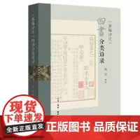 新编译注 四书分类语录 侯会 编著 三联书店店
