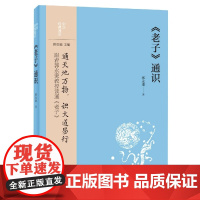 《老子》通识--中华经典通识