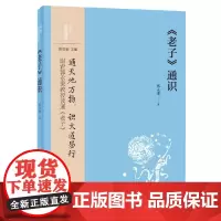 《老子》通识--中华经典通识