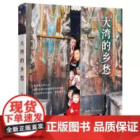 大湾的乡愁 岭南文化散文集 盛慧著 花城出版社正版书籍