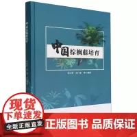 中国棕榈藤培育(精) 1530 范少辉//刘广路 中国林业出版社