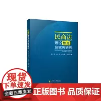 民商法理论热点及实务研究