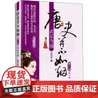 唐史并不如烟 第3部 武后当国 修订版 曲昌春 著 中国通史社科 正版图书籍 中国文史出版社
