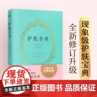 正版 护肤全书(全新修订版)9787559470010 江苏凤凰文艺出版社 [日]庆田朋子 著 快读慢活 出品 202