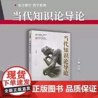 当代知识论导论 王聚著 复旦大学出版社 知识论研究 复旦博学哲学系列 复旦大学哲学学院