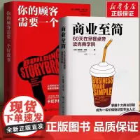 商业至简:60天在早餐桌旁读完商学院+你的顾客需要一个好故事 共2册 唐纳德·米勒商业著作系列 人民大学出版社