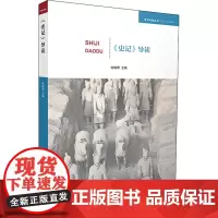 《史记》导读 何梅琴 编 宋辽金元史社科 正版图书籍 人民出版社