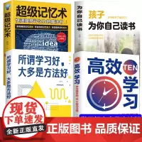 全4册孩子为你自己读书高效学习所谓学习好大多是方法好全套搭配超级记忆术 小学初中高中逻辑思维训练提高学习效率成长励志书籍