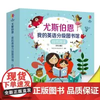 [扫码免费听音频]尤斯伯恩我的英语分级图书馆系列自然拼读全15册儿童自主阅读英语启蒙入门支持毛毛虫点读蓝思分级标准练习书
