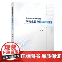 供给侧改革视角下的研究生教育调控机制研究