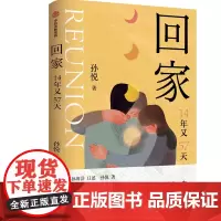 回家 14年又57天 孙悦 著 中国近代随笔文学 正版图书籍 中信出版社